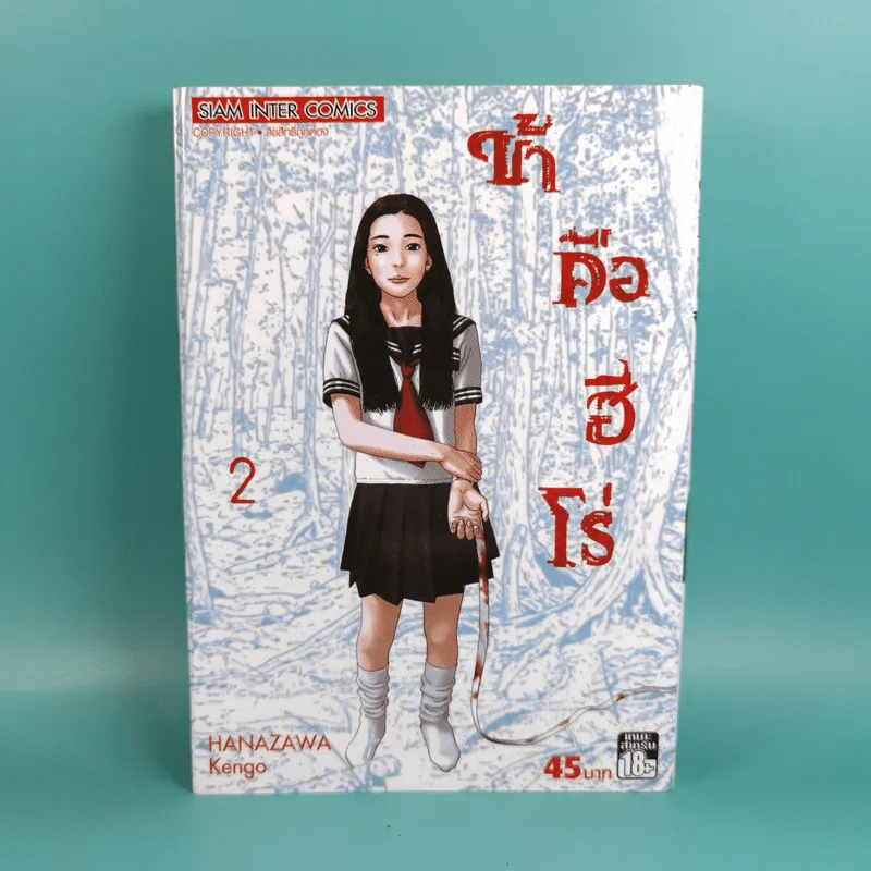 ข้าคือฮีโร่ I am a Hero เล่ม 1-3 รูปที่ 11