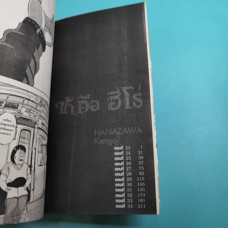 ข้าคือฮีโร่ I am a Hero เล่ม 1-3 รูปที่ 15