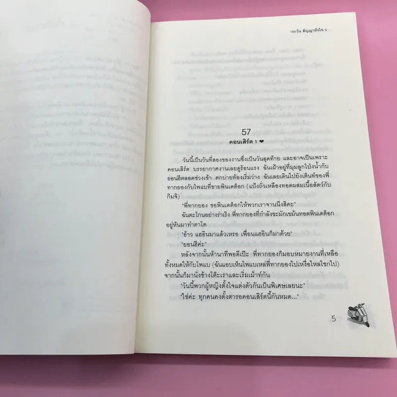 100 วันสัญญาหัวใจ 2 เล่มจบ รูปที่ 17