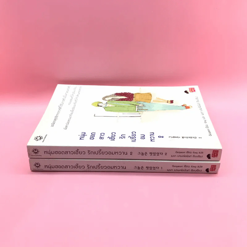 หนุ่มฮอตสาวเฮี้ยวรักเปรี้ยวอมหวาน เล่ม 1-2 รูปที่ 2