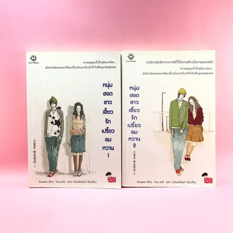 หนุ่มฮอตสาวเฮี้ยวรักเปรี้ยวอมหวาน เล่ม 1-2 รูปที่ 1
