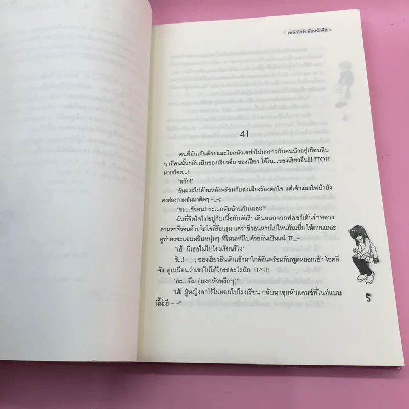 เทหัวใจรักยัยหน้าจืด 3 เล่มจบ รูปที่ 17
