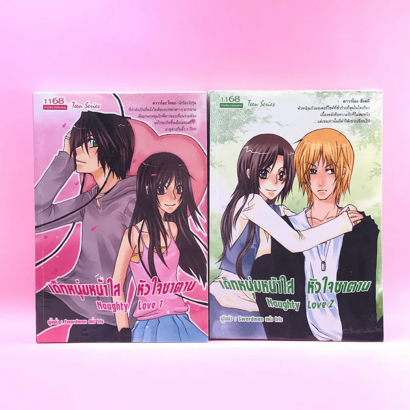 เด็กหนุ่มหน้าใส หัวใจซาตาน 2 เล่มจบ - Swordman แห่ง Iris รูปที่ 1