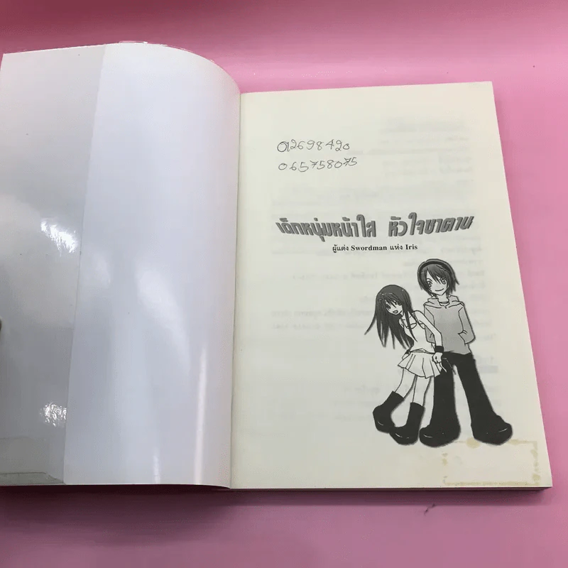เด็กหนุ่มหน้าใส หัวใจซาตาน 2 เล่มจบ - Swordman แห่ง Iris รูปที่ 11