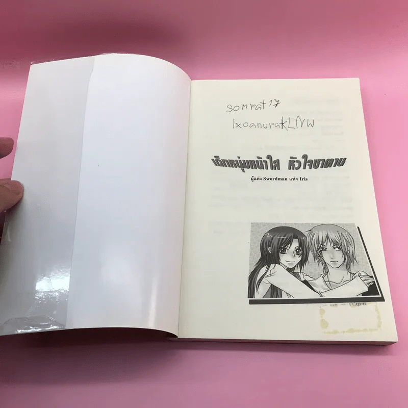 เด็กหนุ่มหน้าใส หัวใจซาตาน 2 เล่มจบ - Swordman แห่ง Iris รูปที่ 7