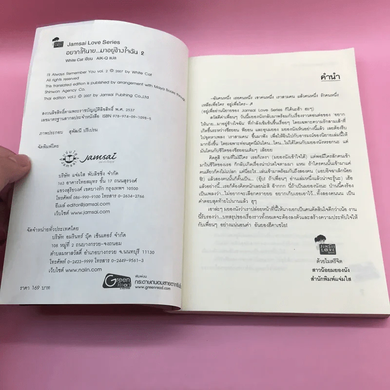 อยากให้นายมาอยู่ข้างใจฉัน 2 เล่มจบ รูปที่ 16