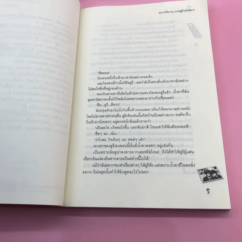 อยากให้นายมาอยู่ข้างใจฉัน 2 เล่มจบ รูปที่ 17