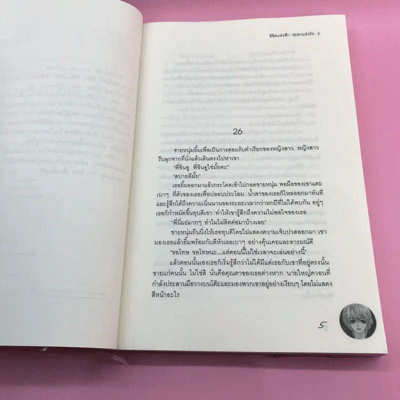 ลิขิตแห่งฟ้าชะตาแห่งรัก 3 เล่มจบ รูปที่ 16
