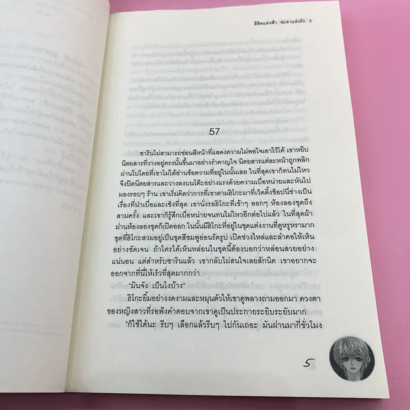 ลิขิตแห่งฟ้าชะตาแห่งรัก 3 เล่มจบ รูปที่ 21