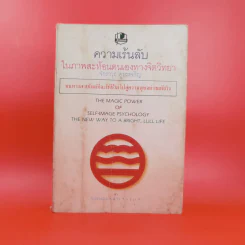 ความเร้นลับในภาพสะท้อนตนเองทางจิตวิทยา - จักราวุธ คูหะเจริญ รูปที่ 1