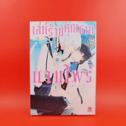 การ์ตูนวาย เล่ห์ร้ายคุณชายแวมไพร์ 2 เล่มจบ รูปที่ 14