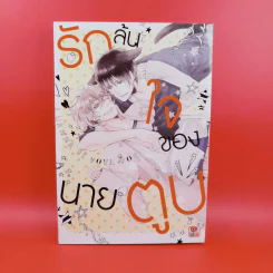การ์ตูนวาย รักล้นใจของนายตูบ รูปที่ 1