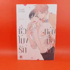 การ์ตูนวาย ชั่วโมงรักหลังมื้อค่ำ - Tsuchi Uchida รูปที่ 1
