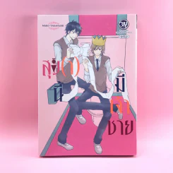 การ์ตูนวาย สุข(า)นี้มีเจ้าชาย - Mako Takhashi รูปที่ 1