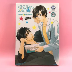 การ์ตูนวาย ส่งใจไปให้ถึงดวงดาว - Isaku Natsume รูปที่ 1