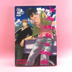 การ์ตูนวาย ไอดินกลิ่นรัก ณ ท้องทุ่ง - Noriko Hakutou รูปที่ 1