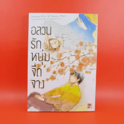 การ์ตูนวาย อลวนรักหนุ่มจืดจาง - Hideyoshico รูปที่ 1