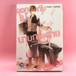 การ์ตูนวาย ดอกไม้กับนายกระต่าย - Chiaki Kashima รูปที่ 1