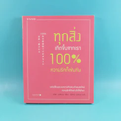 ทุกสิ่งเกิดขึ้นจากเรา 100% ความรักก็เช่นกัน - มาริอะ อาคิยามะ รูปที่ 1