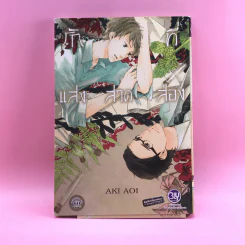 การ์ตูนวาย รักที่แสงสาดส่อง - Aki Aoi รูปที่ 1