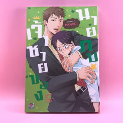 การ์ตูนวาย เจ้าชายของนายกบ - Panco รูปที่ 1