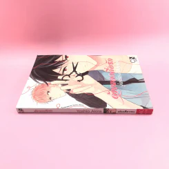 การ์ตูนวาย ด้ายแดงสื่อรัก วุ่นนักฉันกับนาย - Yoshio Akira รูปที่ 2