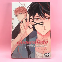 การ์ตูนวาย ด้ายแดงสื่อรัก วุ่นนักฉันกับนาย - Yoshio Akira รูปที่ 1