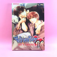 การ์ตูนวาย ที่ว่างข้างๆใจ - Soko Ni Suwaruna รูปที่ 1