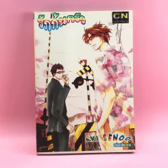 การ์ตูนวาย รักก้นครัว - Aki Senoo รูปที่ 1