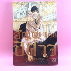 การ์ตูนวาย สัญญากับปิศาจ วิธีรักที่ขี้โกงของเขา - Haru รูปที่ 1
