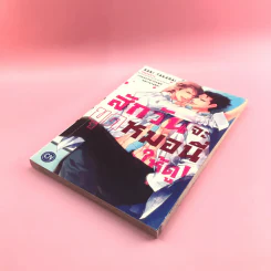 การ์ตูนวาย สักวันฉันจะขุดหมอนี่ให้ดู - Saki Takarai รูปที่ 4