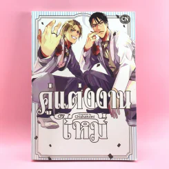 การ์ตูนวาย คู่แต่งงานใหม่ - Chishanomi