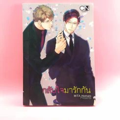 การ์ตูนวาย กลับใจมารักกัน - Mita Homuro รูปที่ 1