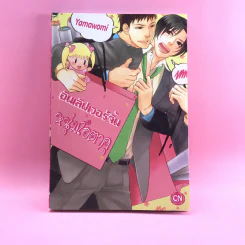 การ์ตูนวาย - ฉันเลิฟเวอร์จิ้นหนุ่มโอตาคุ - Yamawomi รูปที่ 1