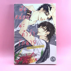 การ์ตูนวาย ฟังหน่อยนะคำว่ารักนาย - Sei Takenaka รูปที่ 1