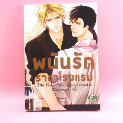 การ์ตูนวาย พนันรักราชาโรงแรม - Kei รูปที่ 1