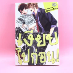 การ์ตูนวาย เงียบไปก่อน - Yamano Deco รูปที่ 1