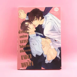 การ์ตูนวาย ชั่วร้ายอย่างนายให้ตายก็ไม่อยากเจอหน้า - Narusaka Rin รูปที่ 1