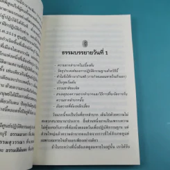 ธรรมบรรยายฉบับย่อ The Discourse Summaries - ท่านอาจารย์โกเอ็นก้า รูปที่ 15