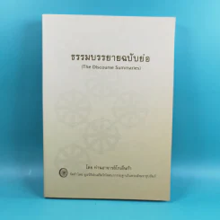 ธรรมบรรยายฉบับย่อ The Discourse Summaries - ท่านอาจารย์โกเอ็นก้า รูปที่ 1