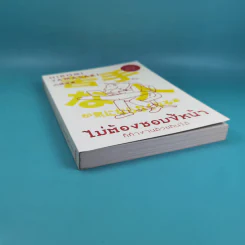 ไม่ต้องชอบขี้หน้า ก็ทำงานด้วยกันได้ - Hiromi Yamasaki รูปที่ 5