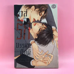 การ์ตูนวาย ทาสรักบรรดาศักดิ์ - Takebana Sei รูปที่ 1