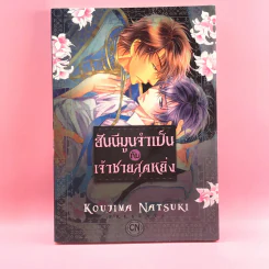 การ์ตูนวาย ฮันนีมูนจำเป็นกับเจ้าชายสุดหยิ่ง - Koujima Natsuki รูปที่ 1