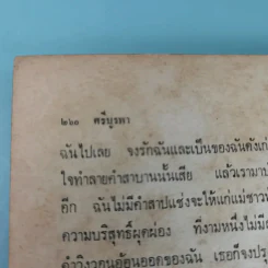 สงครามชีวิต - ศรีบูรพา รูปที่ 19