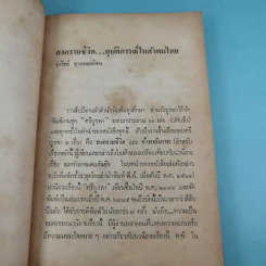 สงครามชีวิต - ศรีบูรพา รูปที่ 11
