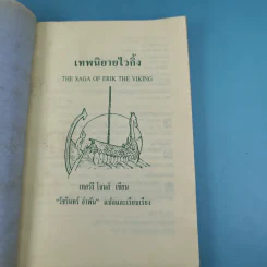 เทพนิยายไวกิ้ง - วัชรินทร์ อำพัน รูปที่ 8
