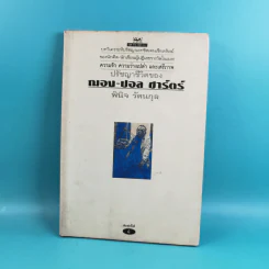 ปรัชญาชีวิตของฌอง-ปอล ซาร์ตร์ - พินิจ รัตนกุล รูปที่ 1