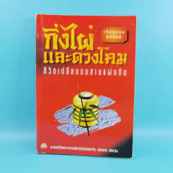 กิ่งไผ่และดวงโคม ชีวิตเปลี่ยนบนสามแผ่นดิน - เรืองรอง รุ่งรัศมี รูปที่ 1