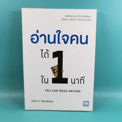 อ่านใจคนได้ใน 1 นาที - เดวิด เจ. ไลเบอร์แมน รูปที่ 1