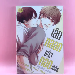 การ์ตูนวาย เลิกหลอกแล้วกอดได้มั้ย - Kinoshita Neri รูปที่ 1